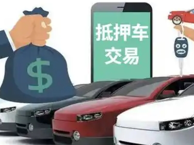 富顺汽车抵押贷款通过率高