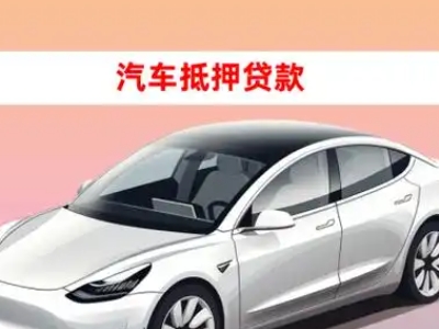 富顺车抵贷的三种常见还款方式