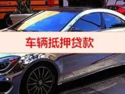 富顺汽车抵押借款的额度如何确定？