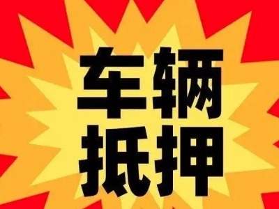 富顺汽车抵押贷款利息一般是多少？